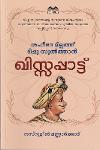 ശഹീദേ മില്ലത്ത് ടിപ്പു സുൽത്താൻ ഖിസ്സപ്പാട്ട്