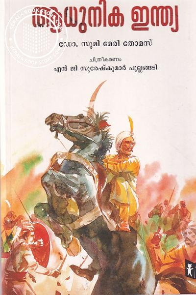Cover Image of Book ആധുനിക ഇന്ത്യ