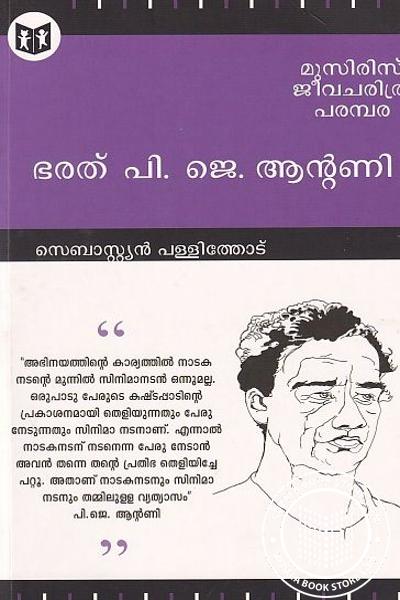 Cover Image of Book ഭരത് പി ജെ ആന്റണി