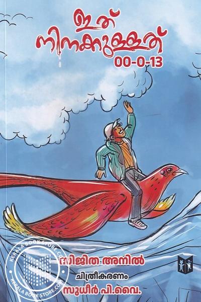 Cover Image of Book ഇത് നിനക്കുള്ളത് 00-0-13