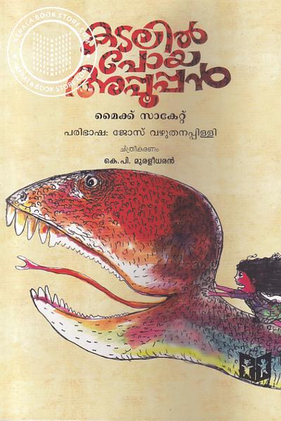 Cover Image of Book കടലില്‍ പോയ അപ്പൂപ്പന്‍