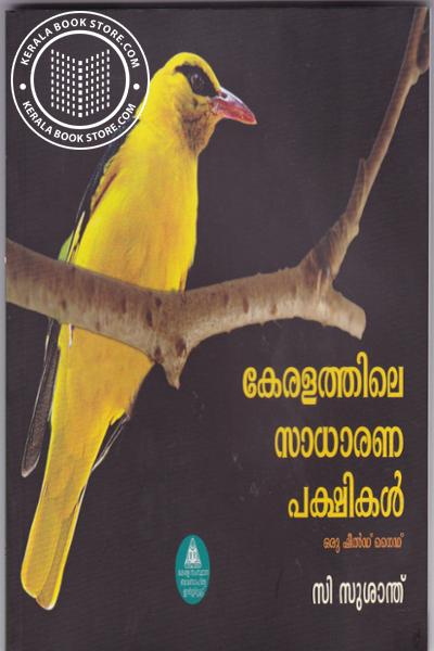 Cover Image of Book കേരളത്തിലെ സാധാരണ പക്ഷികള്‍