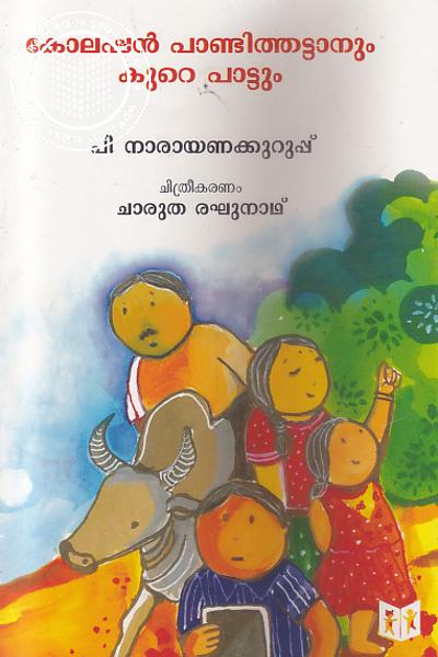 Cover Image of Book കോലപ്പന്‍ പാണ്ടിത്തട്ടാനും കൂറെ പാട്ടും