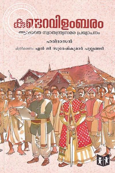 Cover Image of Book കുണ്ടറവിളംബരം - ആദ്യത്തെ സ്വാതന്ത്യ്രസമര പ്രഖ്യാപനം