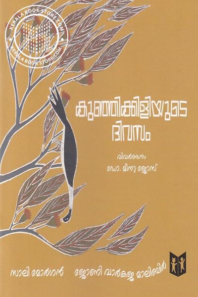 Cover Image of Book കുഞ്ഞിക്കിളിയുടെ ദിവസം