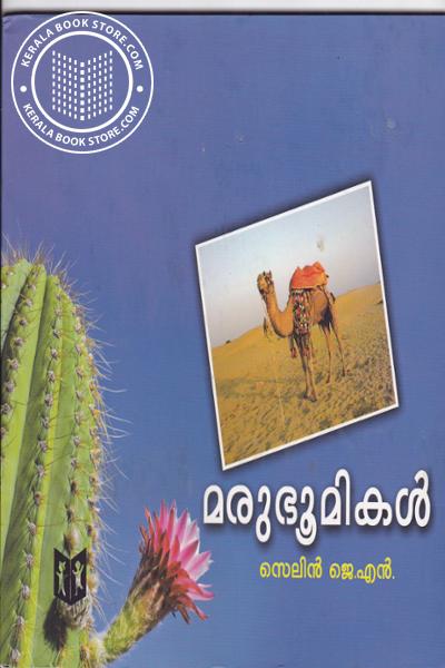 Cover Image of Book മരുഭൂമികള്‍