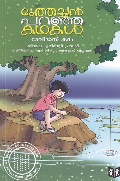 Cover Image of Book മുത്തച്ഛൻ പറഞ്ഞ കഥകൾ