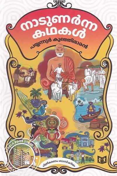 Cover Image of Book നാടുണർന്ന കഥകൾ 