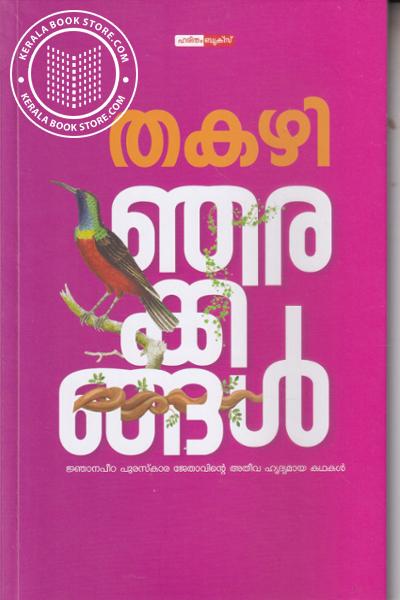 Cover Image of Book ഞരക്കങ്ങള്‍