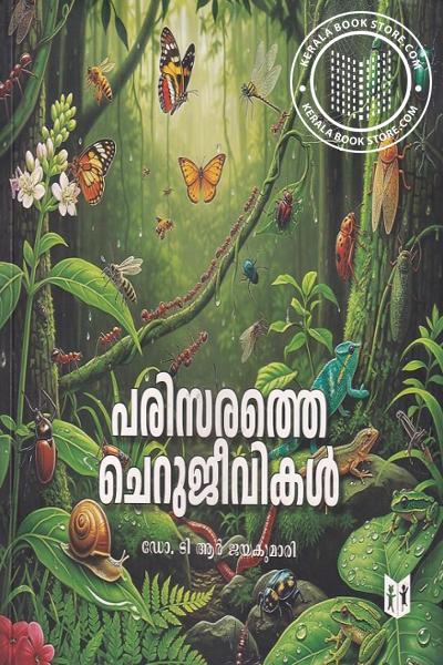 Cover Image of Book പരിസരത്തെ ചെറുജീവികൾ