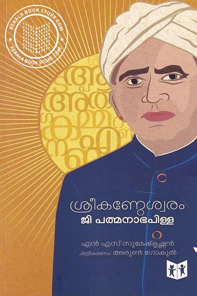 Cover Image of Book ശ്രീകണേഠശ്വരം ജി പത്മനാഭപിള്ള
