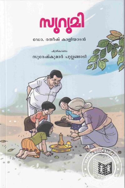 Cover Image of Book സുറുമി