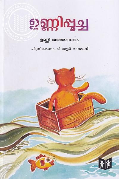 Cover Image of Book ഉണ്ണിപൂച്ച