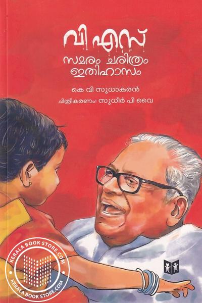 Cover Image of Book വി എസ് സമരം ചരിത്രം ഇതിഹാസം