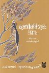 Thumbnail image of Book കുഞ്ഞിക്കിളിയുടെ ദിവസം