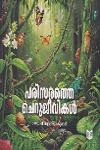 Thumbnail image of Book പരിസരത്തെ ചെറുജീവികൾ