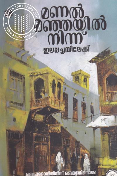 Cover Image of Book മണല്‍ മഞ്ഞയില്‍ നിന്ന് ഇലപ്പച്ചയിലേക്ക്