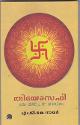 Thumbnail image of Book തിയോസഫി മതം - തത്ത്വചിന്ത - ശാസ്ത്രം