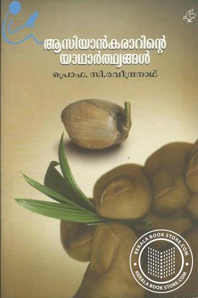 Cover Image of Book ആസിയാ‌ന്‍കാരറിന്റെ യഥാര്‍ത്ഥ്യങ്ങള്‍