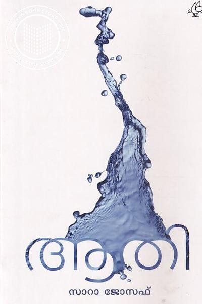 Cover Image of Book ആതി