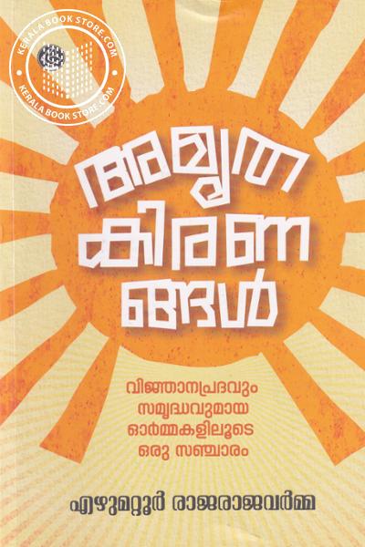 Cover Image of Book അമൃതകിരണങ്ങൾ