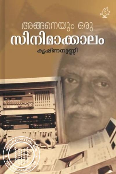 Cover Image of Book അങ്ങനെയും ഒരു സിനിമാക്കാലം