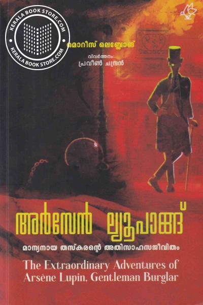 Cover Image of Book അർസേൻ ല്യൂപാങ്ങ് മാന്യനായ തസ്‌കരൻ്റെ അതിസാഹസജീവിതം