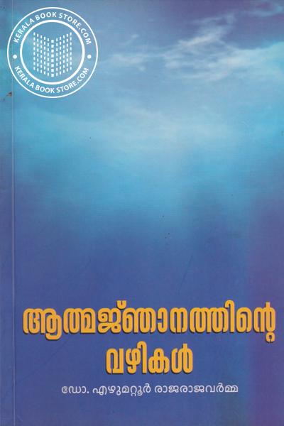 Cover Image of Book ആത്മജ്ഞാനത്തിന്റെ വഴികൾ
