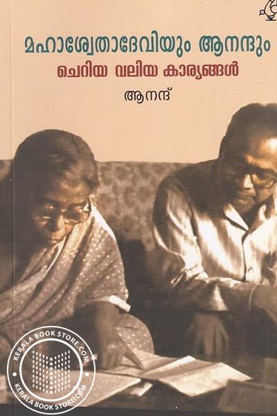 Image of the Book ചെറിയ വലിയ കാര്യങ്ങൾ