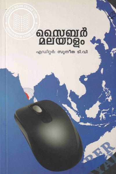Cover Image of Book സൈബര്‍ മലയാളം