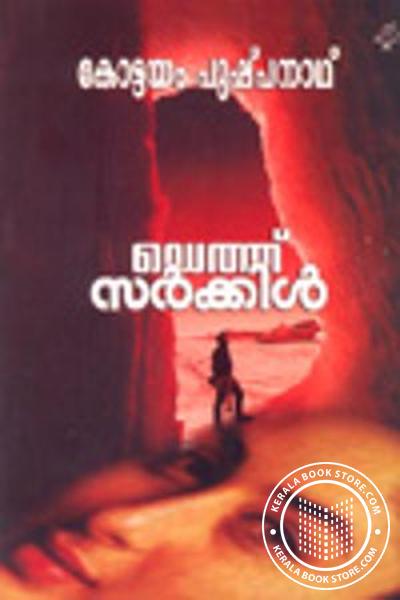 Cover Image of Book ഡെത്ത്‌ സര്‍ക്കിള്‍