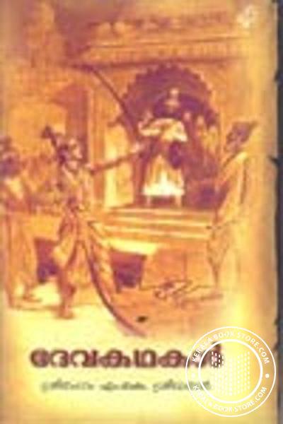 Cover Image of Book ദേവ കഥകള്‍
