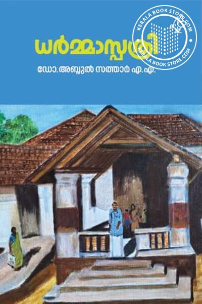 Cover Image of Book ധർമ്മാസ്പത്രി