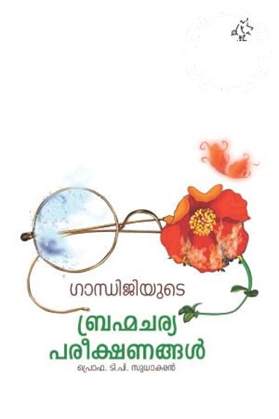 Cover Image of Book ഗാന്ധിജിയുടെ ബ്രഹ്മചര്യ പരീക്ഷണങ്ങൾ