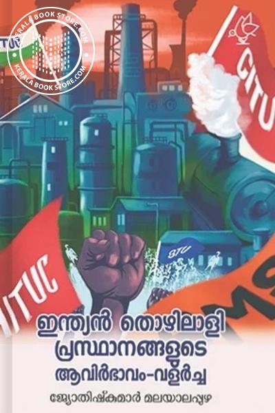 Image of Book ഇന്ത്യൻ തൊഴിലാളി പ്രസ്ഥാനങ്ങളുടെ ആവിർഭാവം - വളർച്ച‌