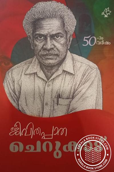 Cover Image of Book ജീവിതപ്പാത