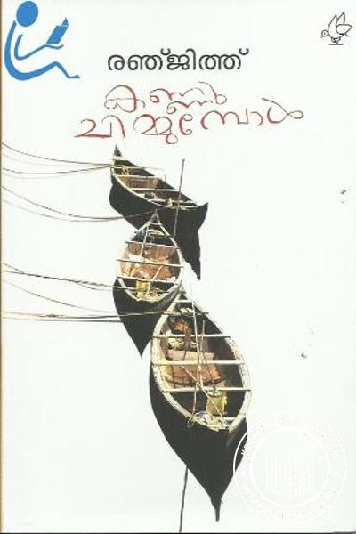Cover Image of Book കണ്ണു ചിമ്മുമ്പോള്‍