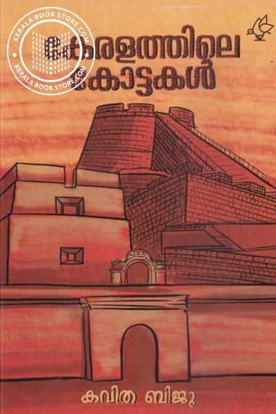 Cover Image of Book കേരളത്തിലെ കോട്ടകള്‍