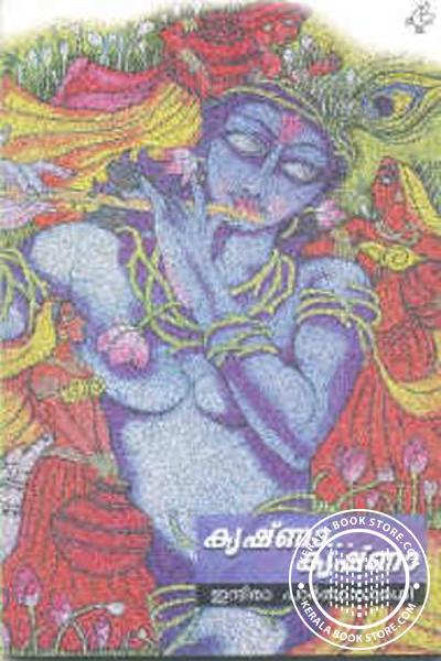 Cover Image of Book കൃഷ്ണ കൃഷ്ണ
