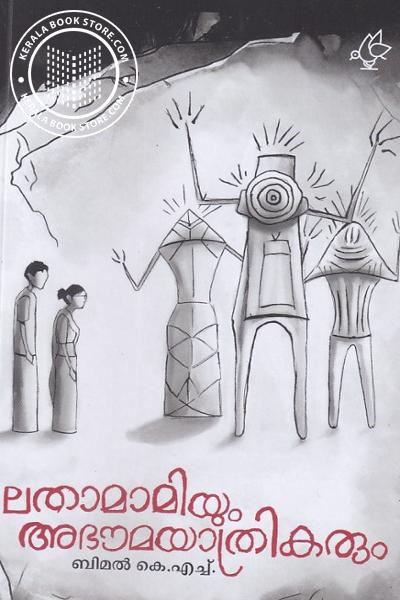 Cover Image of Book ലതാമാമിയും അഭൗമയാത്രികരും