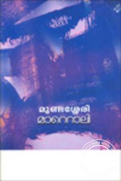 Cover Image of Book മാറ്റൊലി
