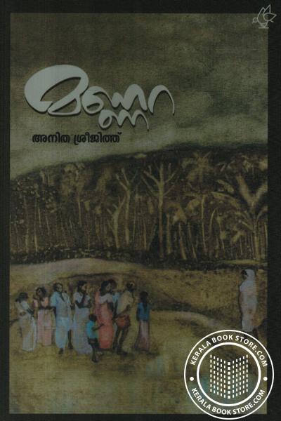 Cover Image of Book മണ്ണറ