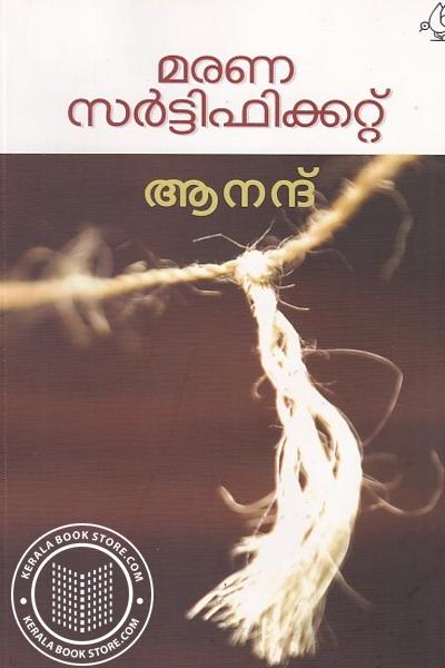 Image of the Book മരണസർട്ടിഫിക്കറ്റ്