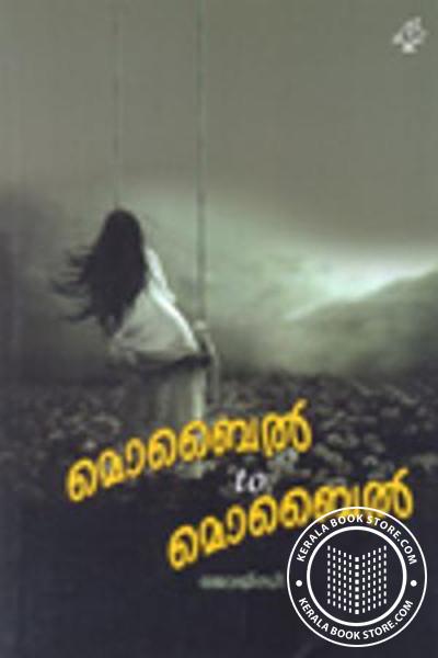 Cover Image of Book മൊബൈല്‍ റ്റു മൊബൈല്‍