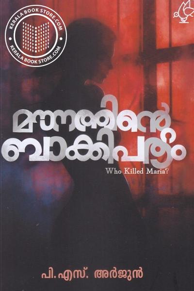 Cover Image of Book മൗനത്തിന്റെ ബാക്കിപത്രം