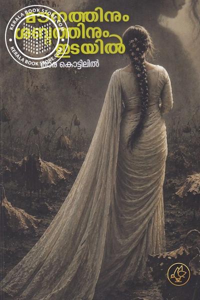 Cover Image of Book മൗനത്തിനും ശബ്ദത്തിനും ഇടയിൽ 