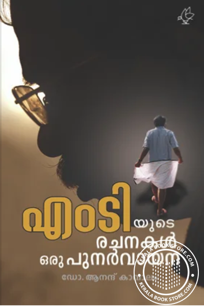 Cover Image of Book എംടി യുടെ രചനകൾ - ഒരു പുനർവായന