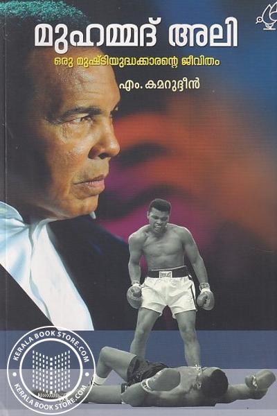 Image of the Book മുഹമ്മദ് അലി ഒരു മുഷ്ടിയുദ്ധകാരന്റെ ജീവിതം