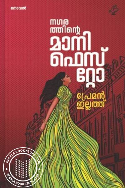 Cover Image of Book നാഗരത്തിന്റെ മാനിഫെസ്റ്റോ