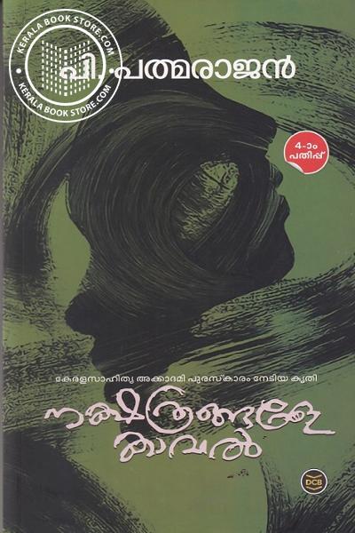 Cover Image of Book നക്ഷത്രങ്ങളെ കാവല്‍